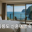 ㈜우정고속관광여행사 | 미우새 김준호 울릉도 신혼여행 숙소, 실제 경험자 시선에서 솔직리뷰