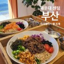 샐러드킹다이어트해운대점 | 센텀샐러드 부산영화의전당맛집 해운대 어지샐러드앤포케, 아버지도 만족한 건강한 포케 2종!