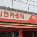 신진카센타 이미지
