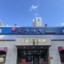원조대가야성 | 대구 서구 평리동 중국집 맛집 원조 대가야성 간짜장 탕수육 조합 후기