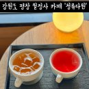 편백찜질방 | 강원도 평창 월정사 카페 청류다원 한옥 뷰맛집