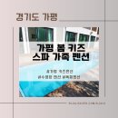 가평봄키즈스파가족펜션 이미지