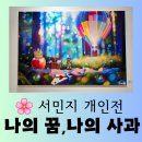 서민지 개인전 네이버블로그