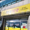 학산식당 이미지