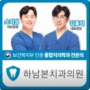 하남 임플란트, 이젠 하남본치과! 보험 적용으로 비용 절감 성공 후기