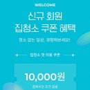 청소연구소 쿠폰 1만포인트 적립 / 출산선물로 언니네집 청소해주기