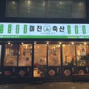 미진축산명륜점