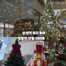 크리스마스 분위기 여전히! 삼성역 트리 투어로 즐기는 특별한 연말 데이트 🎄💫