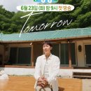 '산골총각 영웅' 첫 방송이 드디어 하루 전 이네요 ^^ 알림 이미지 지인들에게도 많이 많이 보내드려서 함께 시청하도록 독려바랍니다 이미지