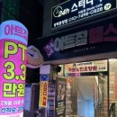 도봉-쌍문-도봉-1346 | 도봉구24시헬스장 방학동 아트짐에서 출산후 첫 다이어트 도전기