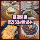 동래옛날팥빙수 - 금정구 팔송로 19-1 | 부산 교대역 맛집 코스 BTS도 반한 30년 전통 '동래밀면본점' & 인생 단팥 '동래옛날팥빙수' 내돈내산 후기