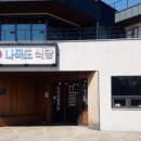 나목도식당