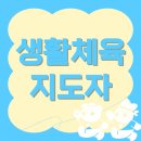 생활체육지도자2급 인강으로 공부 후기
