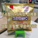 씨유(CU) 대전유천본점 | 삼립 크림빵 꾸운버터맛 가격 칼로리 편의점 신제품 크림아뜰리에 1위