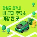 강원도 삼척시 내 근처 주유소 가장 싼 곳 가격 저렴한 곳 찾기