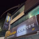 유비 | 석관동 몽골음식 맛집 유비라운지 후기 부우즈부터 샤르산하브락까지 먹어본 솔직 리뷰