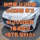 24시모터스 | 아반떼 사고차량 수리과정 후기, 동탄 전국 24시 사고수리전문업체 1등공업사 &lt;BTB 모터스&gt;