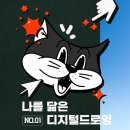 포토샵으로 시작하는 디지털드로잉 입문 | 디지털드로잉학원 부산 비전공자 컴퓨터 패드 클레스
