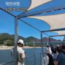 13 | 제천여행) 청풍호유람선 솔직후기 (가격,할인팁,주차)