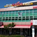 문경한우타운 이미지