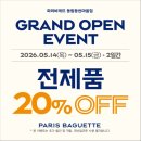 파리바게뜨 동림동천마을점 | “동림동천 마을 파리바게뜨 리뉴얼 오픈 이벤트 안내🎉”