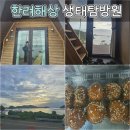 국립공원공단 한려해상생태탐방원(한려동부생태탐방원) | &lt;통영&gt; 한려해상 생태탐방원 - 숲속의 집303호, 예약방법, 근처밥집 소반, 알로의깃털색을찾아줘...