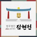 [서울] 개인회생 파산 전문 변호사 상주 높은승소율 형사전문 민사전문 변호사 , 법무법인집현전