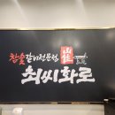 최씨화로