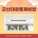대광에어컨 | 군산 시스템에어컨 대광로제비앙 인테리어 후 패널시공 후기