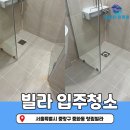 청림방 | 중화동 입주청소로 새집 상태 완성 청림빌라 신축 입주 전 필수