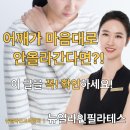 창동 필라테스! 어깨 가동 범위 재활 후기!