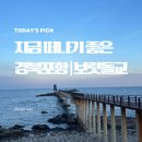 보릿돌펜션 | 포항 가볼만한곳 | 보릿돌교 다녀온 솔직 후기 | 여행지 추천
