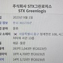 (주)에스티엑스그린로지스
