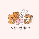 도란도란케이크