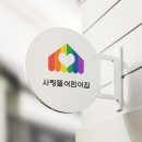 사랑뜰어린이집 이미지