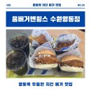 수원-0635 | [수원 영통역 햄버거 맛집] 치킨버거 맛집 찾는다면! 움버거앤윙스 수원영통점