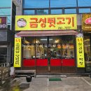 금성뒷고기 이미지