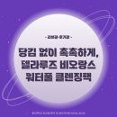 루즈비오 | [리뷰광•후기광] 당김 없이 촉촉하게, 델라루즈 비오랑스 워터풀 클렌징팩🫧