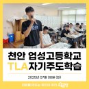 천안업성고등학교 | [진로교육] 천안 업성고등학교 , TLA자기주도학습 교육후기