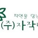 (주)자작나눔