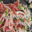 한방약선식료원카페 | [일산 화정 오리고기 맛집] 부모님과 함께 대만족하고 온 약선오리 화정본점 방문 후기! (가족모임 강추)