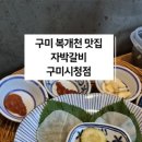 자박갈비구미 이미지