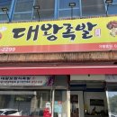 대왕족발 상주점