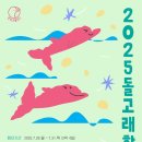 2025 돌고래학교 참가자 모집합니다! 이미지