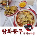 탕화쿵푸마라탕 송화점 이미지