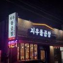 지우돌곱창