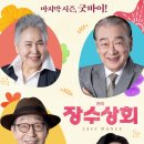 연극 장수상회 이미지