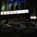 강남곰장어 이미지