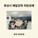 (특강)라탄공예 | 화성시 배달강좌 라탄공예 8회기 출강기록