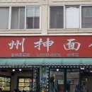 란주천면관 이미지